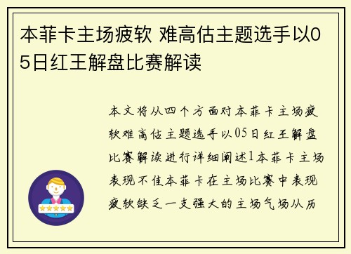 本菲卡主场疲软 难高估主题选手以05日红王解盘比赛解读